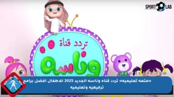 «متعة تعليمية» تردد قناة وناسة الجديد 2025 للأطفال أفضل برامج ترفيهية وتعليمية